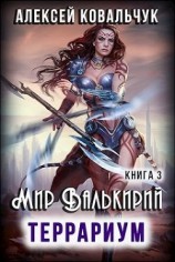 читать Террариум