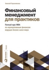 читать Финансовый менеджмент для практиков. Полный курс МВА по корпоративным финансам ведущих бизнес-школ мира