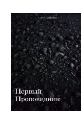 читать Первый Проповедник
