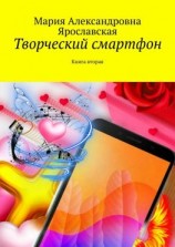 читать Творческий смартфон. Книга вторая