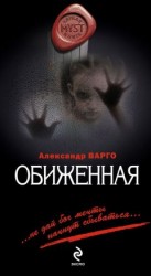 читать Обиженная