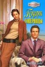 читать Подарок соперницы