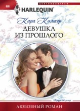 читать Девушка из прошлого