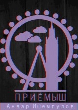 читать Приемыш