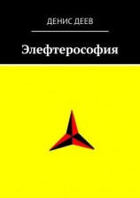 читать Элефтерософия
