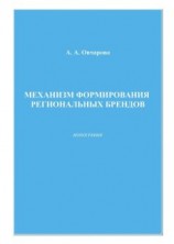 читать Механизм формирования региональных брендов