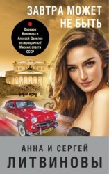читать Завтра может не быть