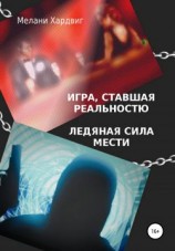читать Игра, ставшая реальностью. Ледяная сила мести