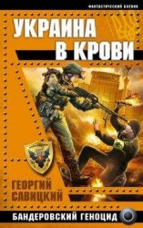 читать Украина в крови. Бандеровский геноцид