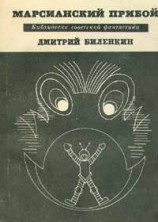 читать Марсианский прибой (сборник)