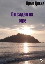 читать Он сидел на горе