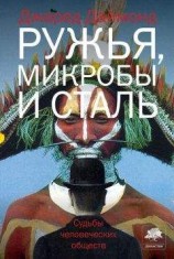 читать Ружья, микробы и сталь. Судьбы человеческих обществ.