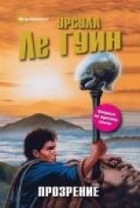 читать Прозрение