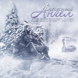 читать Снежный Ангел