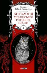 читать Антологія української готичної прози. Том 1