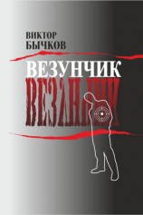 читать Везунчик