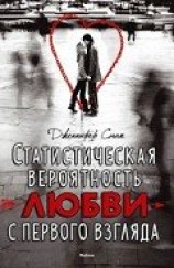 читать Статистическая вероятность любви с первого взгляда
