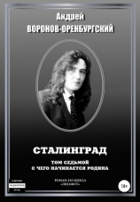 читать Сталинград. Том седьмой. С чего начинается Родина