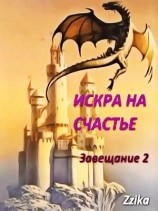 читать Искра на Счастье