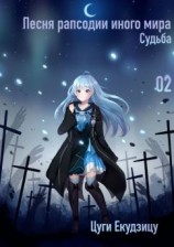 читать Песня рапсодии иного мира. Том 2. Судьба
