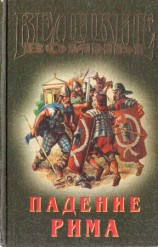 читать Падение Рима