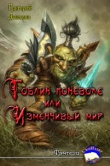 читать Гобин поневоле или Изменчивый Мир