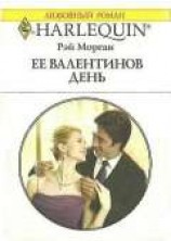 читать Ее Валентинов день