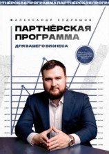 читать Партнёрская программа для вашего бизнеса. Или как управлять сарафанным радио, чтобы о вас узнал весь мир