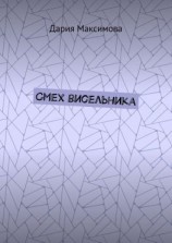 читать Смех висельника