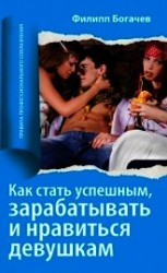 читать Как стать успешным, зарабатывать и нравиться девушкам