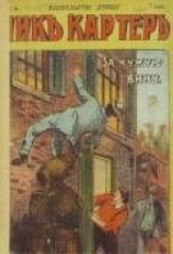 читать По чужой вине