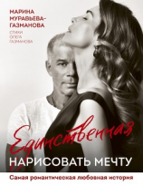 читать Единственная. Нарисовать мечту
