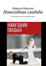 читать Новогодняя свадьба. Философско-юмористическая повесть