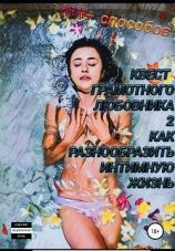 читать Квест грамотного любовника 2