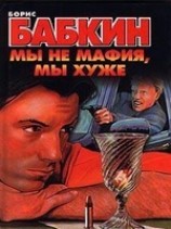 читать Мы не мафия, мы хуже
