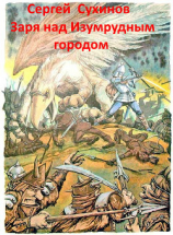 читать Заря над Изумрудным городом