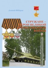 читать Стружане  герои Великой Отечественной войны. Сборник биографических очерков о Героях Советского Союза и полных кавалерах ордена Славы
