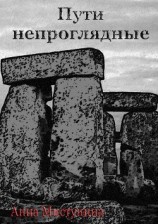 читать Пути непроглядные
