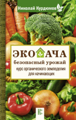 читать Экодача  безопасный урожай. Курс органического земледелия для начинающих