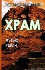 читать Храм