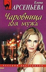 читать Чаровница для мужа