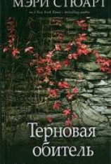 читать Терновая обитель