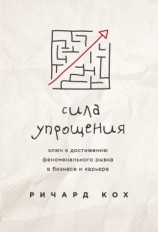 читать Сила упрощения. Ключ к достижению феноменального рывка в бизнесе и карьере