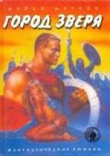 читать Город Зверя(сборник фантастических романов)