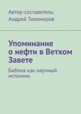 читать Упоминание о нефти в Ветхом Завете. Библия как научный источник