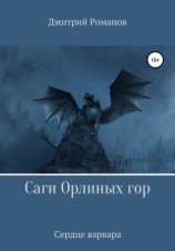 читать Саги Орлиных Гор. Сердце Варвара