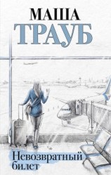 читать Невозвратный билет