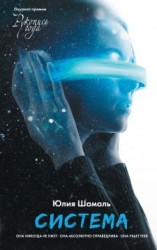 читать Система