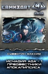 читать Исчадия Ада. Предвестники апокалипсиса