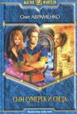 читать Сын Сумерек и Света